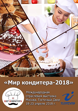 Международная отраслевая выставка «Мир кондитера-2018»￼ Форум «Кондитерская индустрия - 2018» ￼   Россия, г. Москва, Гостиный Двор, 18-20 апреля 2018 г.